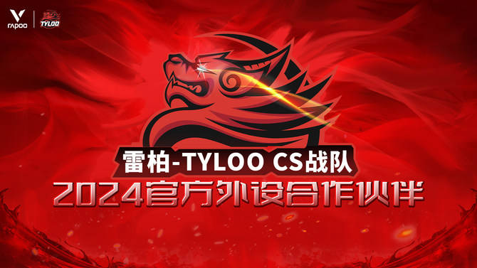 S战队2024年外设合作伙伴雷柏游戏 X TYLOO C(图1)