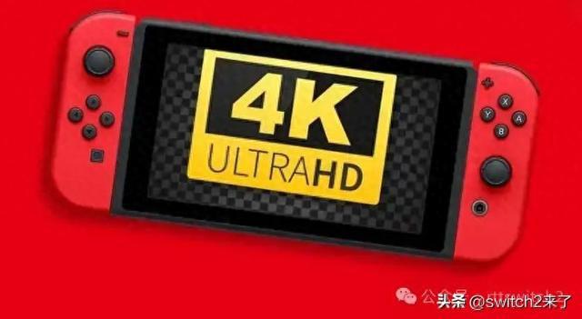 有4K输出支持！但芯片组硬件上支持4Kpg电子中国开发者称Switch2或没