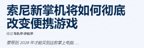 料汇总:或彻底革新便携式游戏体验!pg模拟器电脑版索尼新PS掌机爆(图3) 料汇总:或彻底革新便携式游戏体验!pg模拟器电脑版索尼新PS掌机爆(图3)